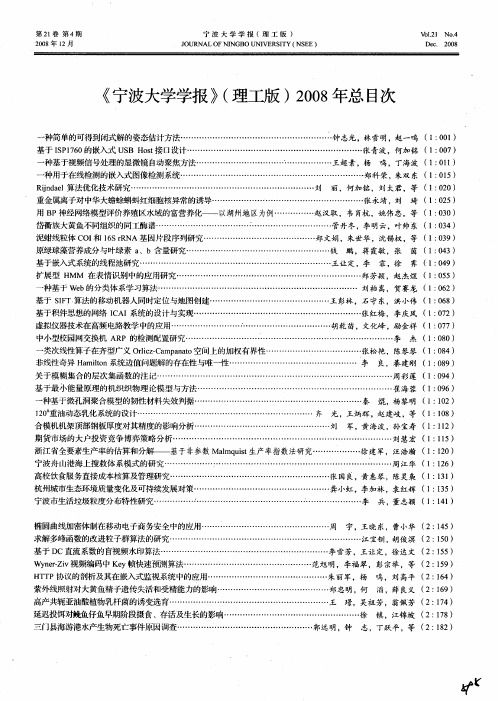 《宁波大学学报》(理工版)2008年总目次