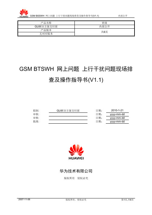 GSM BTSWH 网上问题 上行干扰问题现场排查及操作指导书(V1.1)