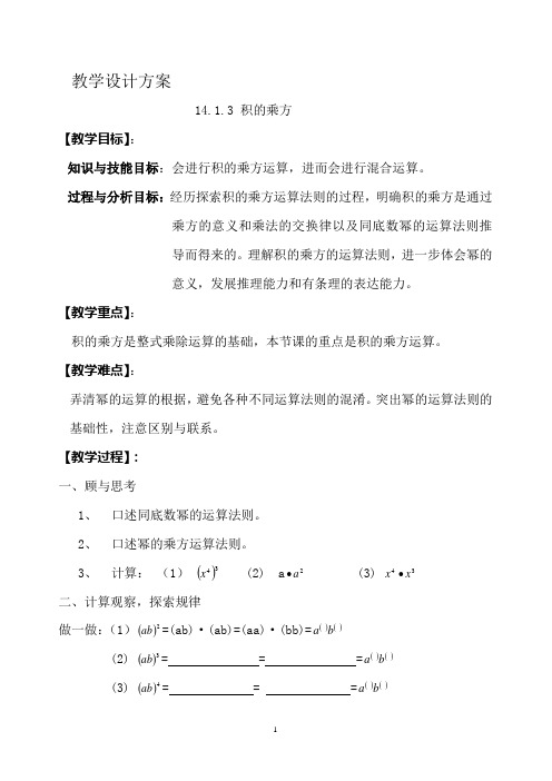 教学设计方案：14.1.3 积的乘方 初中八年级上册数学教案教学设计课后反思 人教版