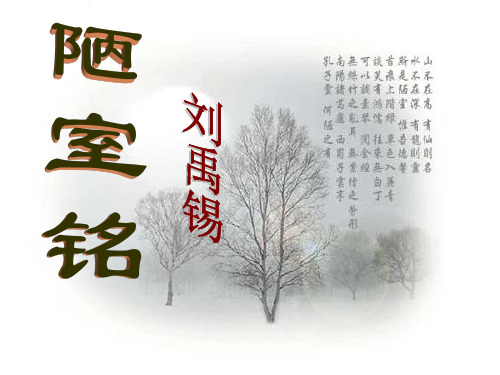 人教版八年级语文上册《陋室铭》PPT课件