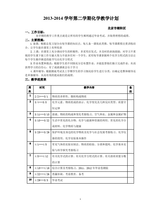 2013-2014学年下学期化学教学计划