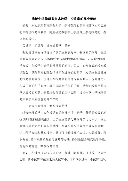 中学物理式教学中应注意几个策略