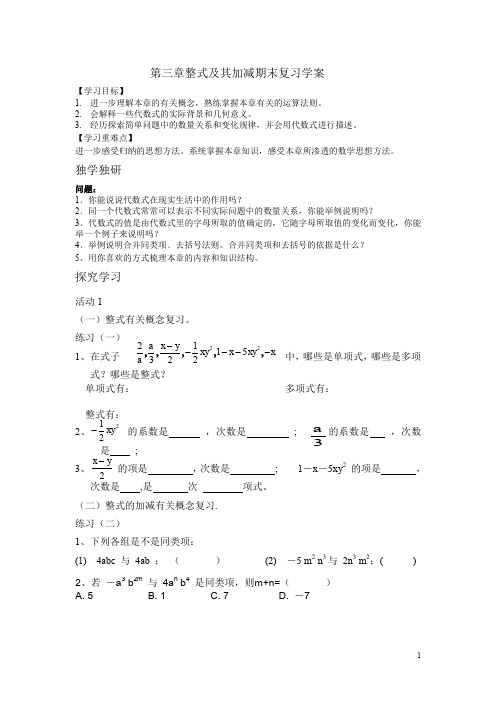 《整式及其加减加减(期末复习)》学案