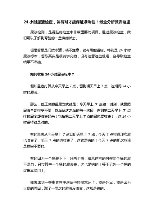 24小时尿液检查，留得对才能保证准确性！最全分析就看这里