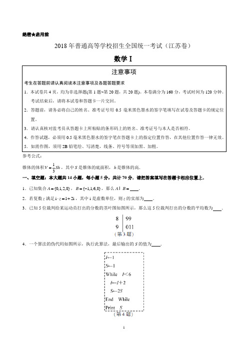 2018年江苏数学高考试题(含详细答案)