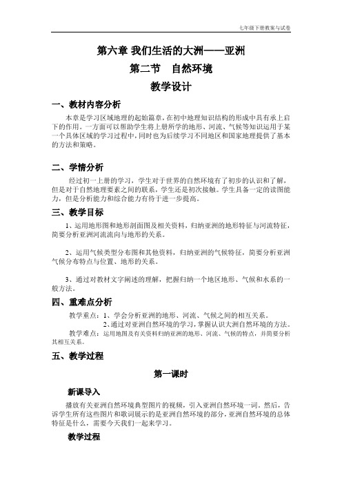 人教版七年级地理下册  第六章 我们生活的大洲 亚洲   第二节  自然环境 第二节  自然环境01  教学设计