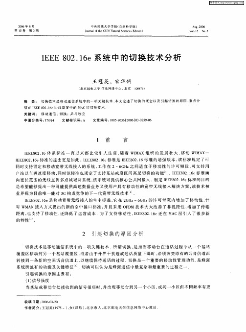 IEEE802.16e系统中的切换技术分析