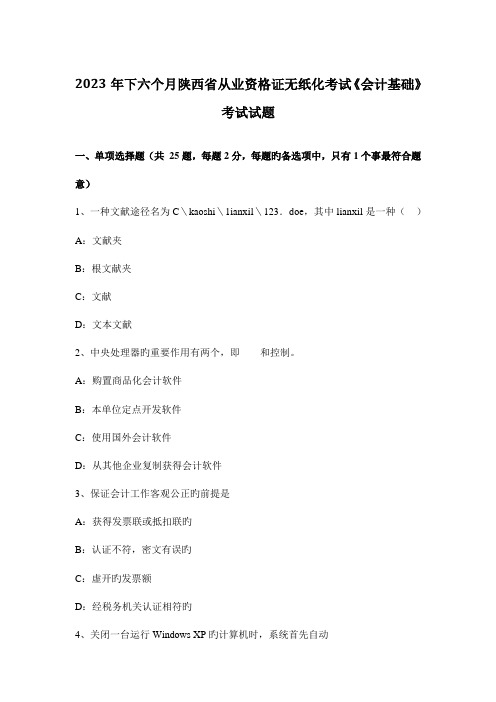 2023年下半年陕西省从业资格证无纸化考试会计基础考试试题