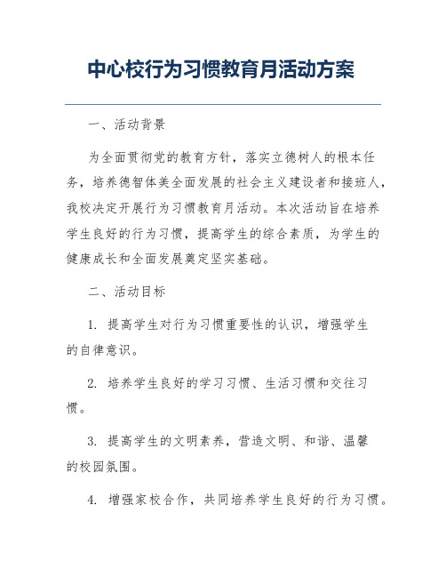 中心校行为习惯教育月活动方案