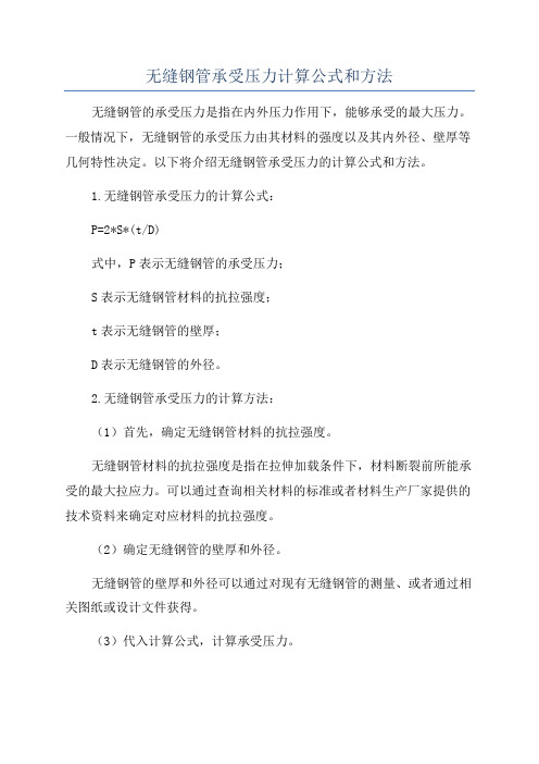 无缝钢管承受压力计算公式和方法