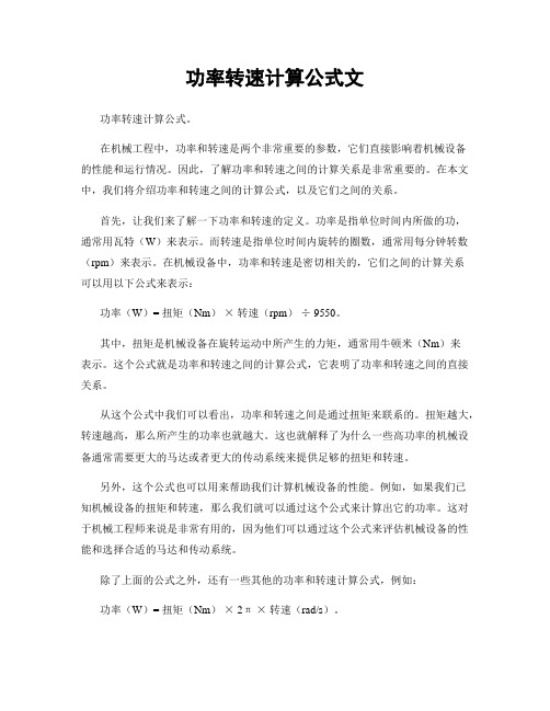 功率转速计算公式文