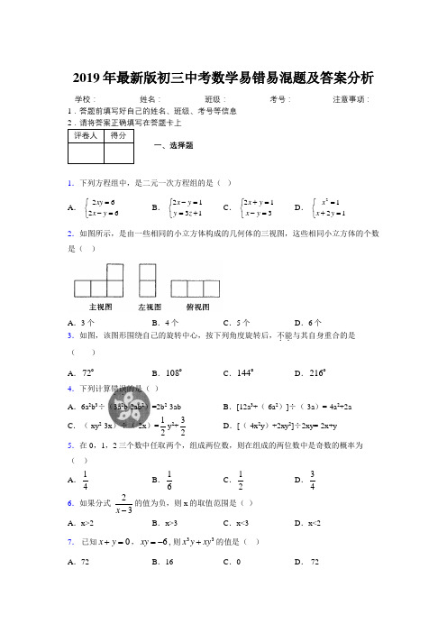 2019年最新版初三中考数学易错易混题及答案分析0188439