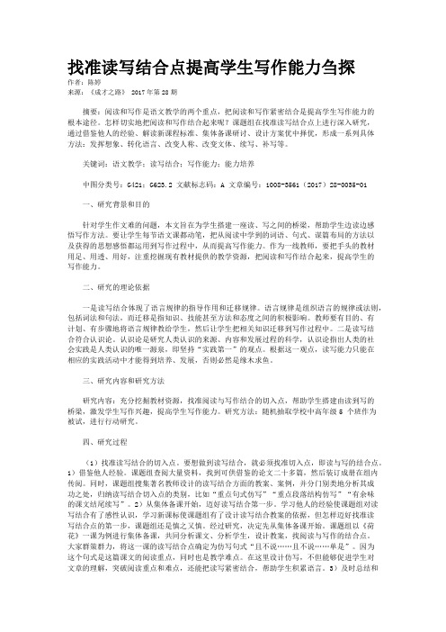 找准读写结合点提高学生写作能力刍探