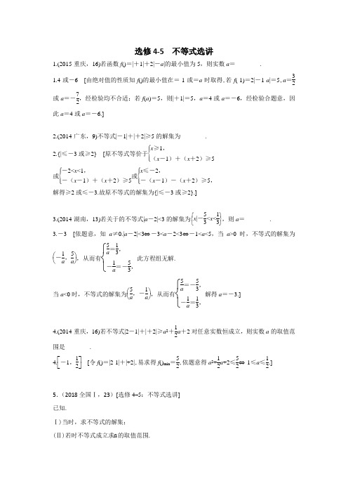 【数学】2014-2018年高考数学(理)五年真题分类选修4-5不等式选讲