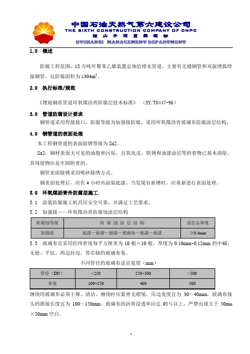 6  总体给排水管道防腐方案B版