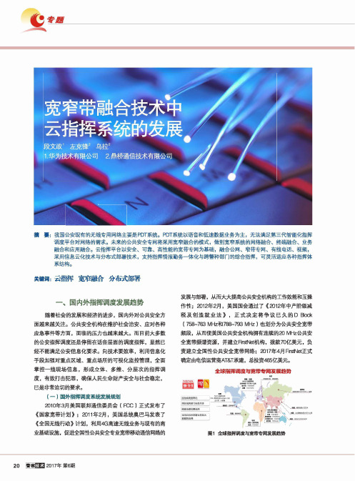 宽窄带融合技术中云指挥系统的发展