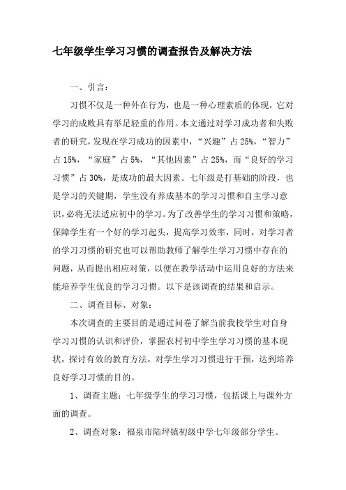 七年级学生学习习惯的调查报告及解决方法-2019年教育文档