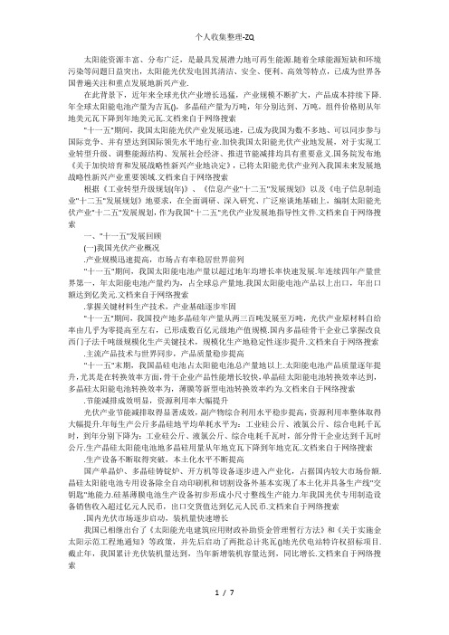 《太阳能光伏产业“十二五”发展规划》