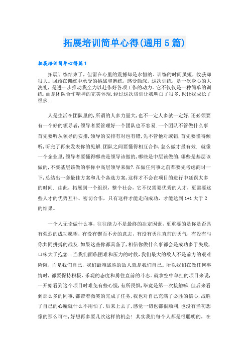 拓展培训简单心得(通用5篇)