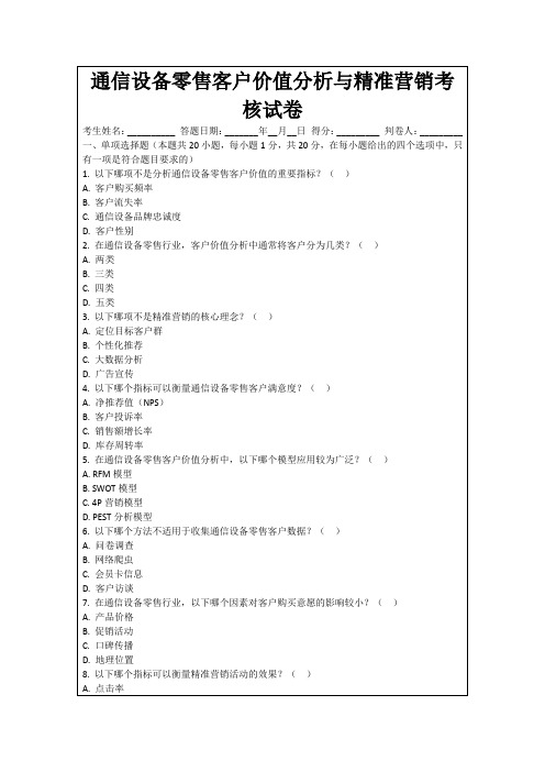 通信设备零售客户价值分析与精准营销考核试卷