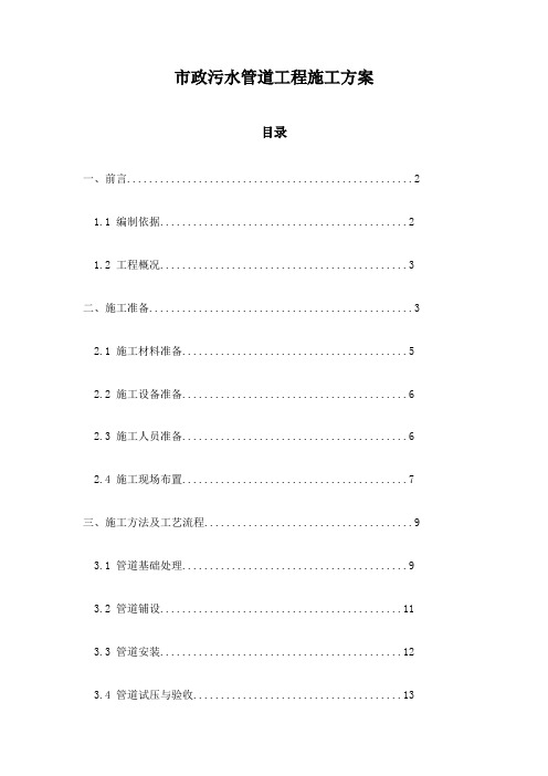 市政污水管道工程施工方案