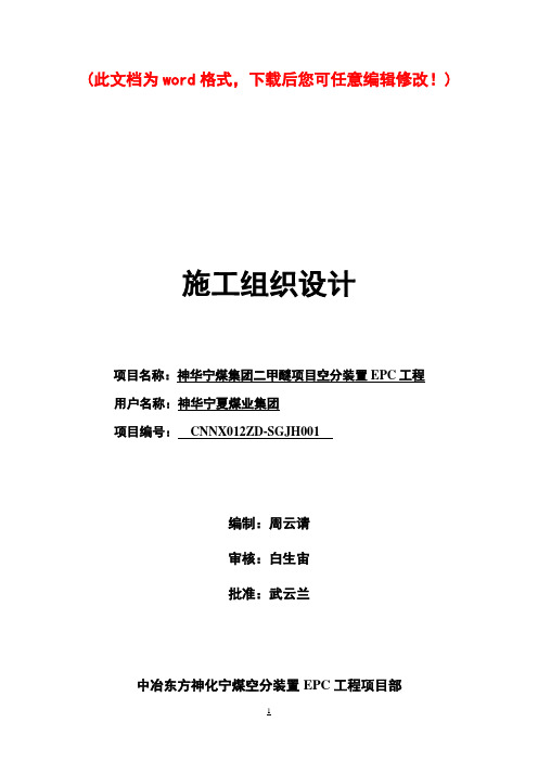 二甲醚项目空分装置EPC工程施工组织设计完整版