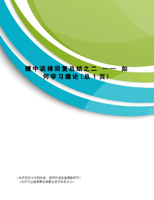 缠中说禅回复总结之二——如何学习缠论