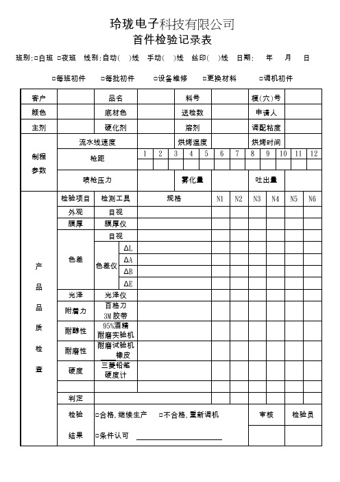 首件检验记录表