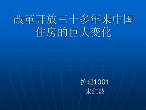 中国改革开放住房变化。朱红波