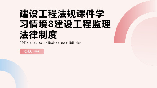建设工程法规课件学习情境8建设工程监理法律制度