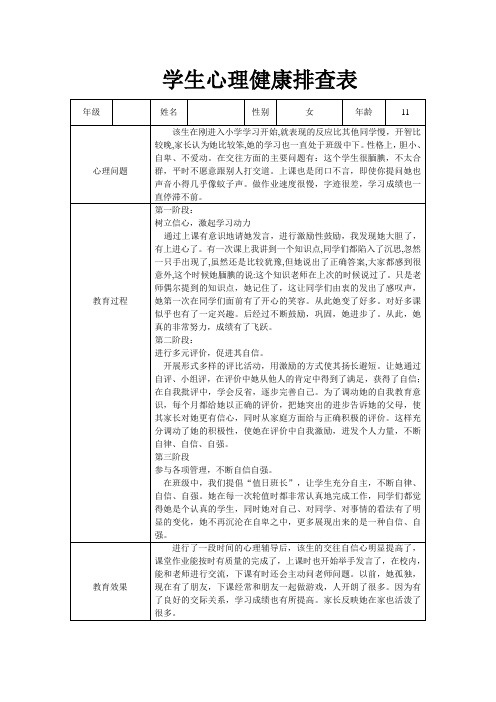 四年级小学生心理健康排查表