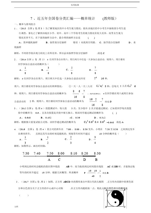 7、近五年全国卷分类总汇编——概率统计教师版.doc