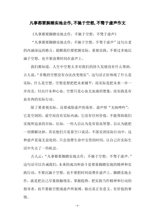 凡事都要脚踏实地去作,不驰于空想,不骛于虚声作文