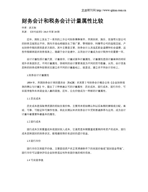 财务会计和税务会计计量属性比较