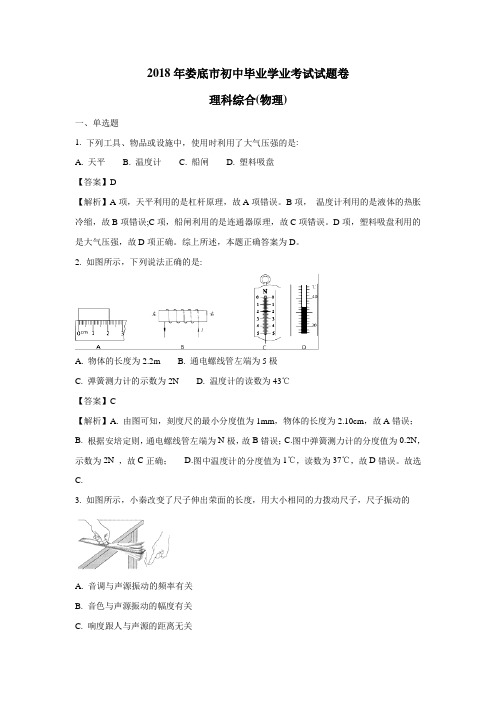 2018年湖南省娄底市中考物理试题(附解析)