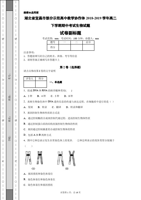 湖北省宜昌市部分示范高中教学协作体2018-2019学年高二下学期期中考试生物试题