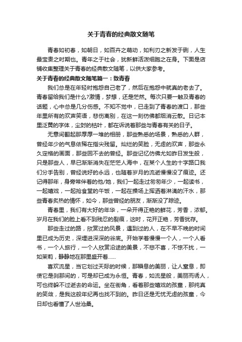 关于青春的经典散文随笔