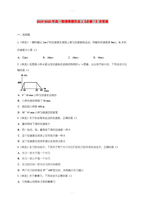 2019-2020年高一物理寒假作业1《必修一》含答案