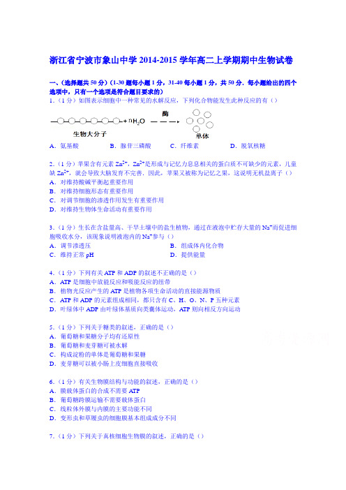 浙江省宁波市象山中学2014-2015学年高二上学期期中生物试卷Word版含解析