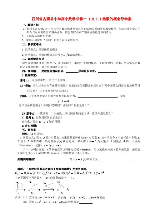 四川省古蔺县中学高中数学 1.2.1.1函数的概念导学案 新人教A版必修1