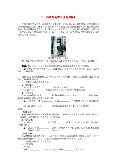 高中历史专题七苏联社会主义建设的经验与教训三苏联社会主义改革与挫折学案