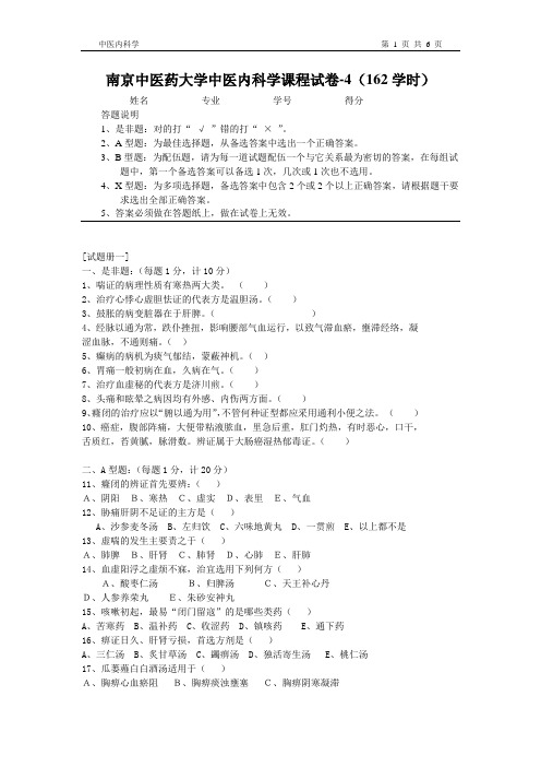 中医内科学试卷4(162学时).