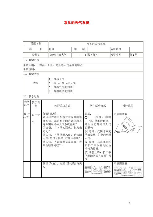 2017-2018学年高中地理上学期第三周《常见的天气系统》教学设计 新人教版必修1