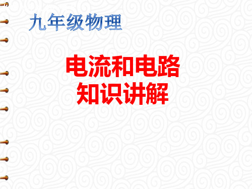 九年级物理电流和电路知识讲解PPT课件优秀教案