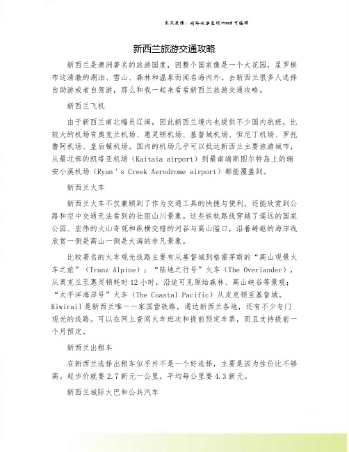 新西兰旅游交通攻略.doc