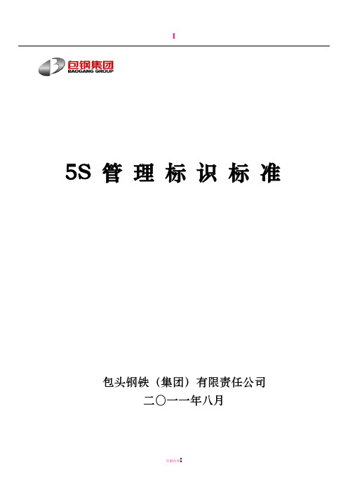 5S管理标识标准(标识)