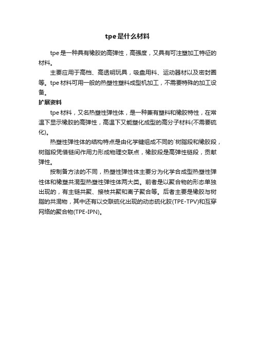 tpe是什么材料