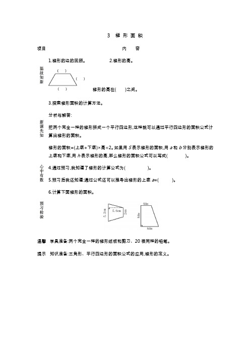 (新)冀教版数学五上《梯形面积》导学案(附答案)