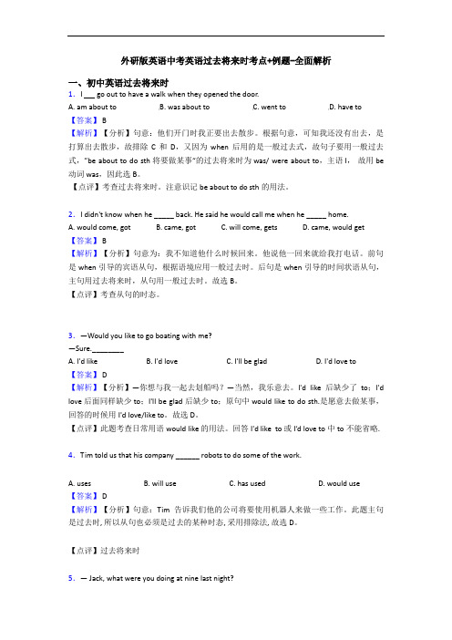 外研版英语中考英语过去将来时考点+例题-全面解析