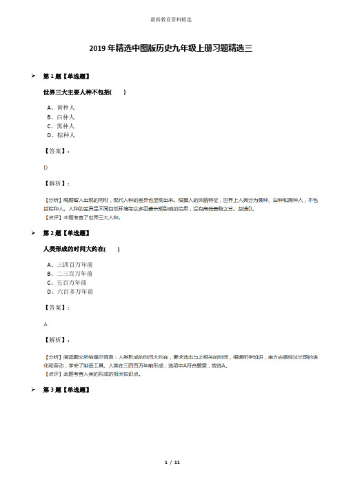 2019年精选中图版历史九年级上册习题精选三